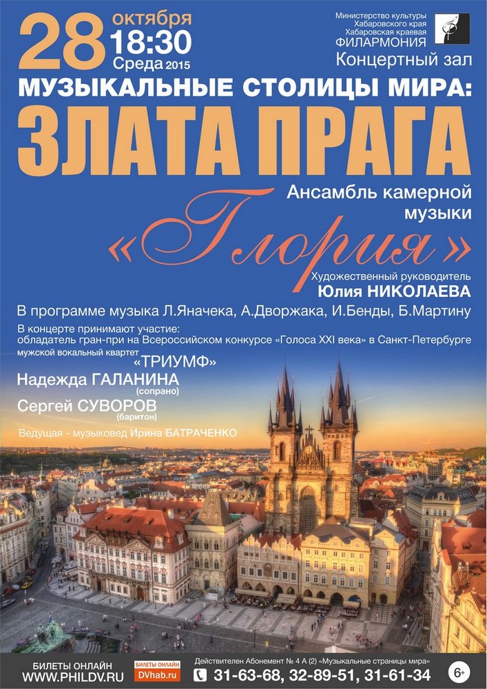 ЗЛАТА ПРАГА (6+)