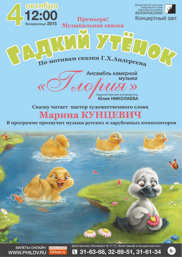 ГАДКИЙ УТЁНОК (6+)