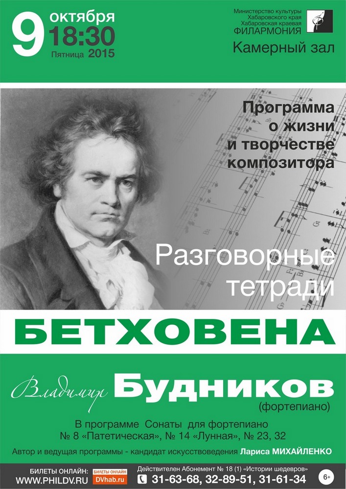 РАЗГОВОРНЫЕ ТЕТРАДИ БЕТХОВЕНА (6+)