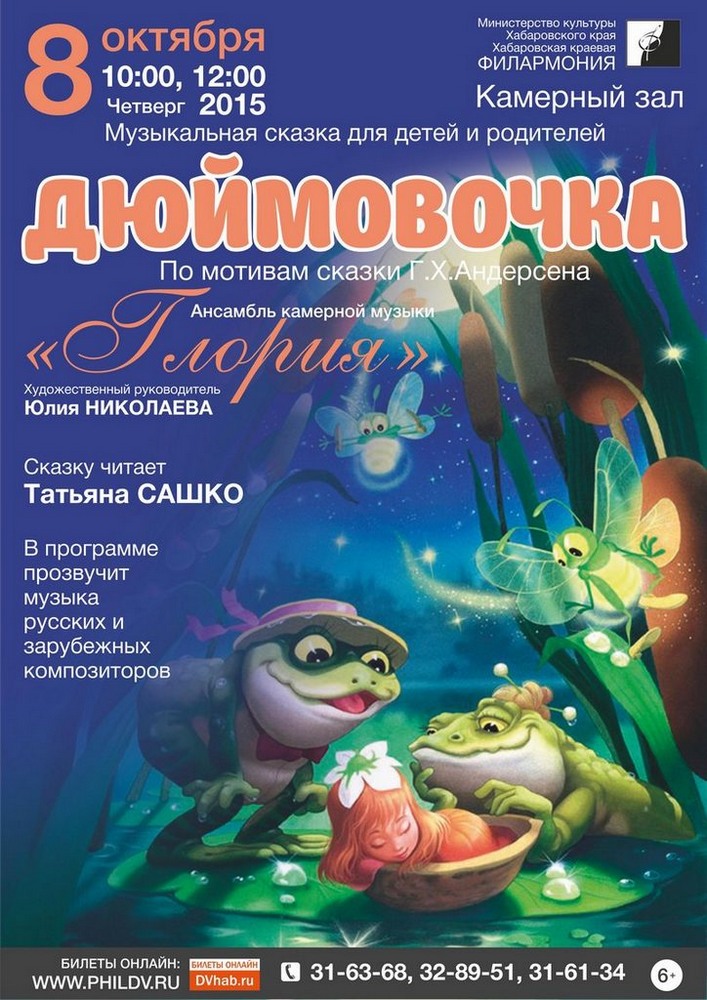 ДЮЙМОВОЧКА (6+)