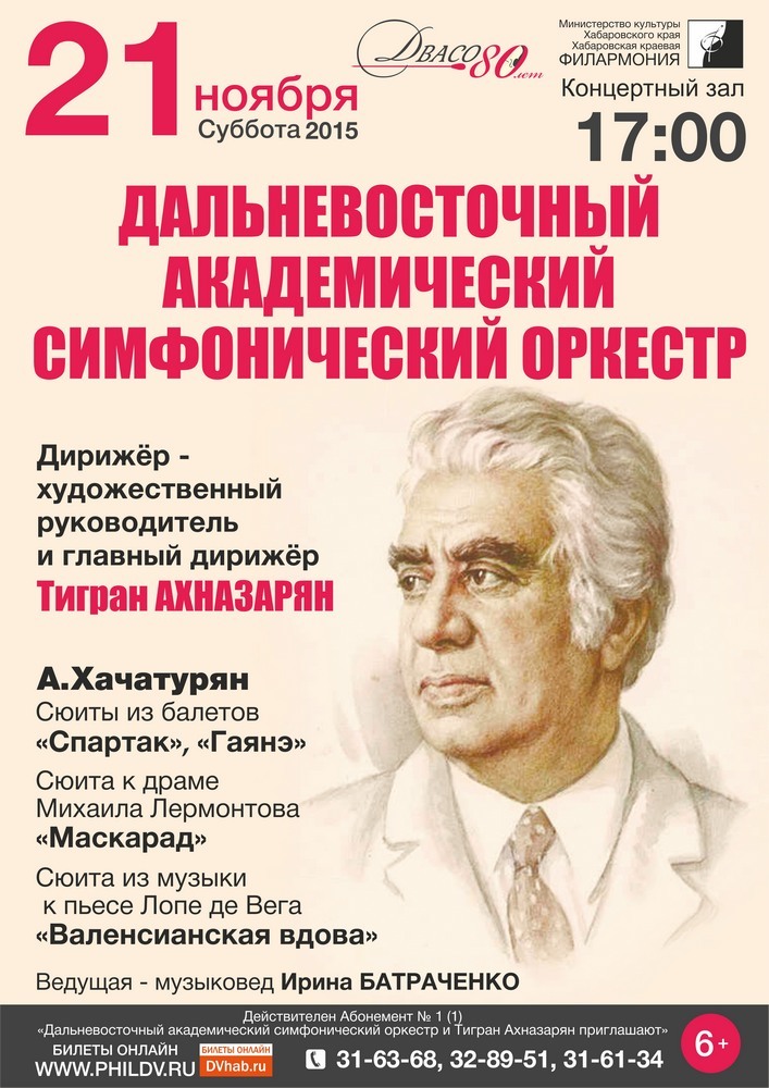 Как называется музыкальное произведение а хачатуряна. Дальневосточный симфонический оркестр. Дальневосточный Академический симфонический оркестр. Академический симфонический оркестр Московской филармонии. Сюита маскарад Хачатуряна афиша.