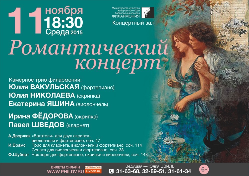 РОМАНТИЧЕСКИЙ КОНЦЕРТ (6+)