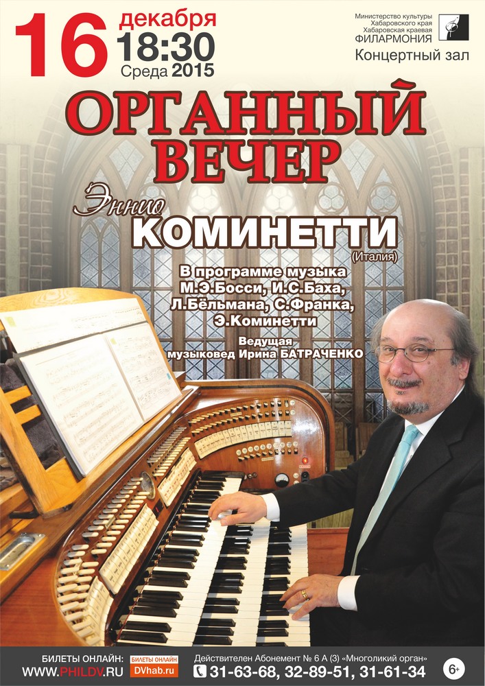 ОРГАННЫЙ ВЕЧЕР (6+)