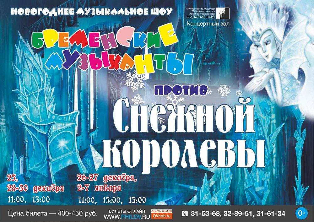 БРЕМЕНСКИЕ МУЗЫКАНТЫ ПРОТИВ СНЕЖНОЙ КОРОЛЕВЫ (0+)