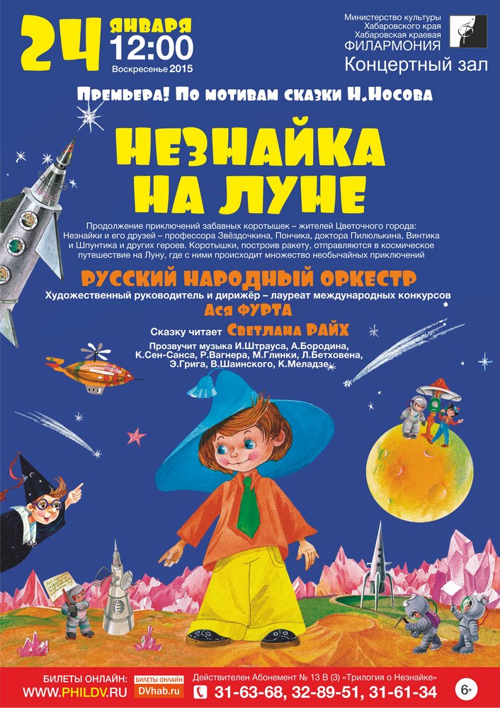 НЕЗНАЙКА НА ЛУНЕ (6+)