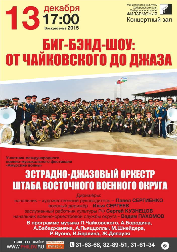БИГ-БЭНД-ШОУ: ОТ ЧАЙКОВСКОГО ДО ДЖАЗА (6+)