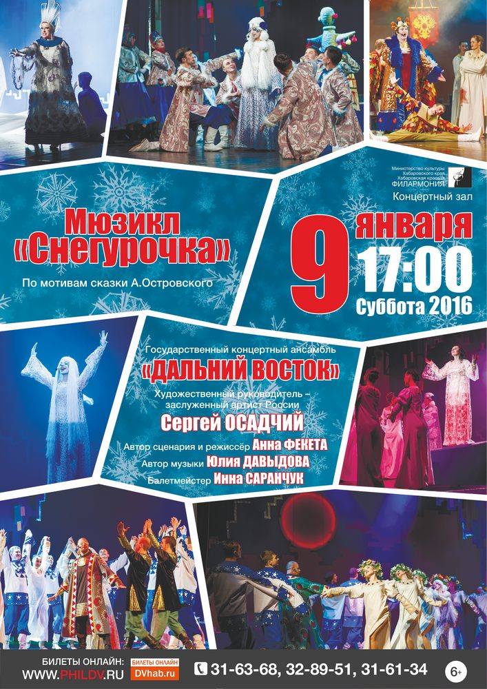 СНЕГУРОЧКА (6+)
