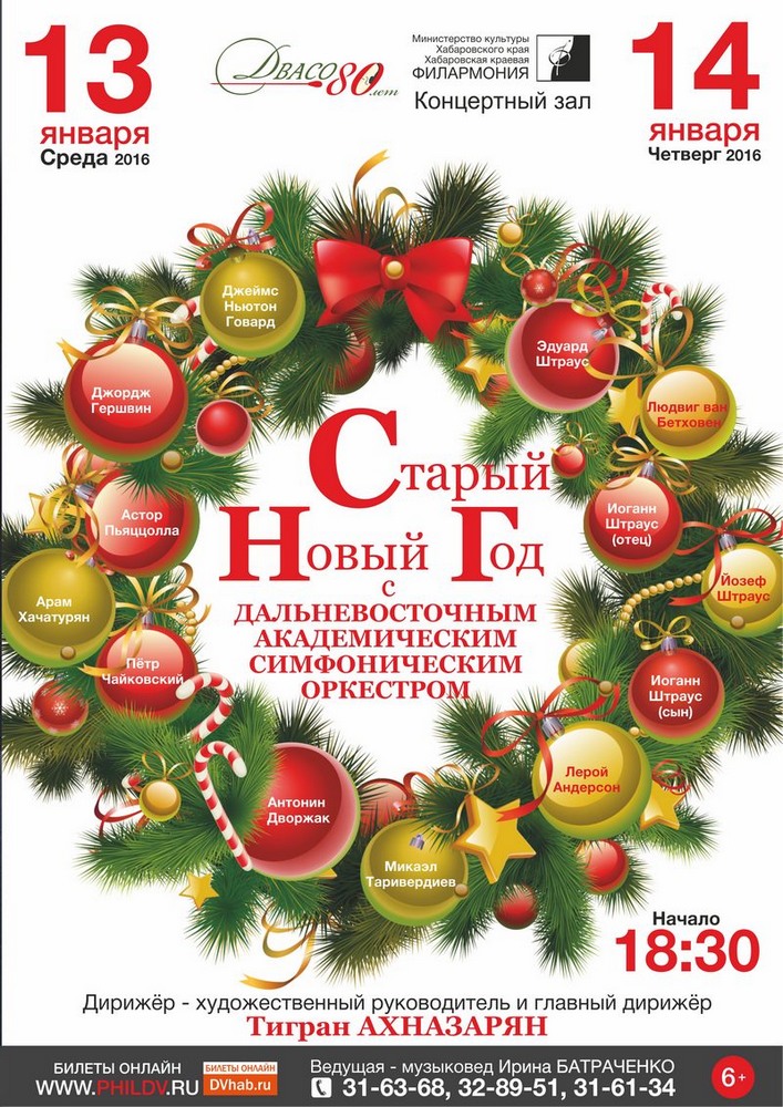 СТАРЫЙ НОВЫЙ ГОД C ДАЛЬНЕВОСТОЧНЫМ АКАДЕМИЧЕСКИМ СИМФОНИЧЕСКИМ ОРКЕСТРОМ (6+)