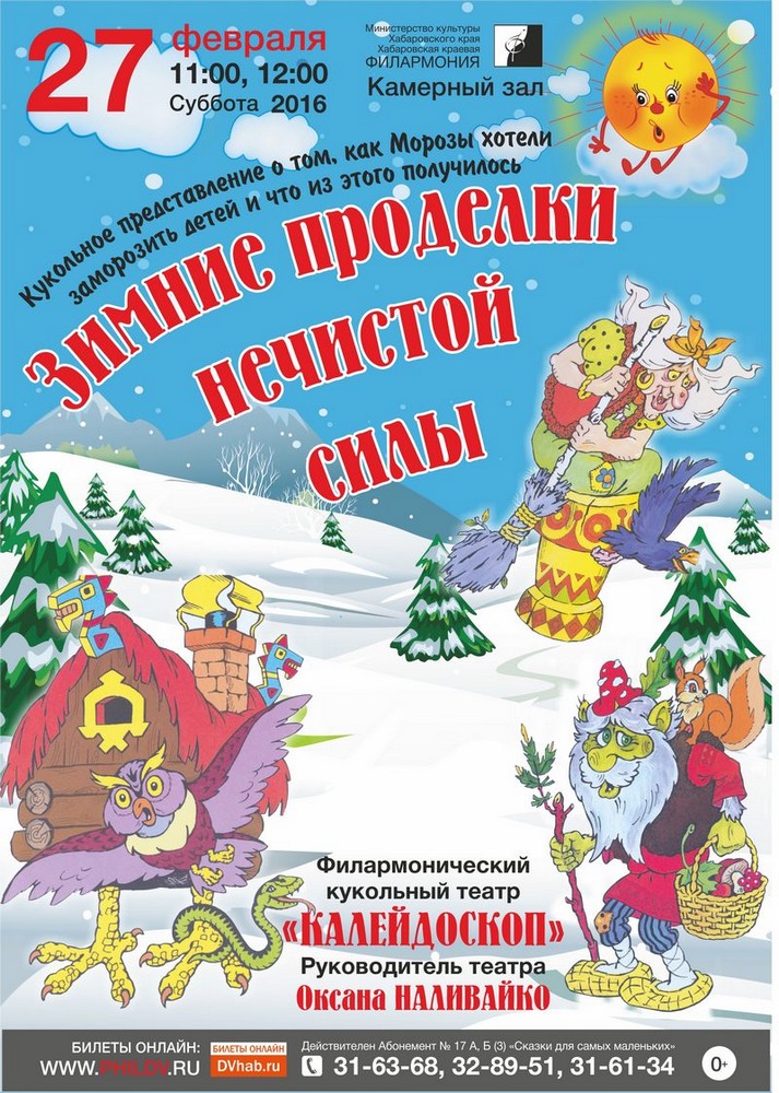 ЗИМНИЕ ПРОДЕЛКИ НЕЧИСТОЙ СИЛЫ (0+)