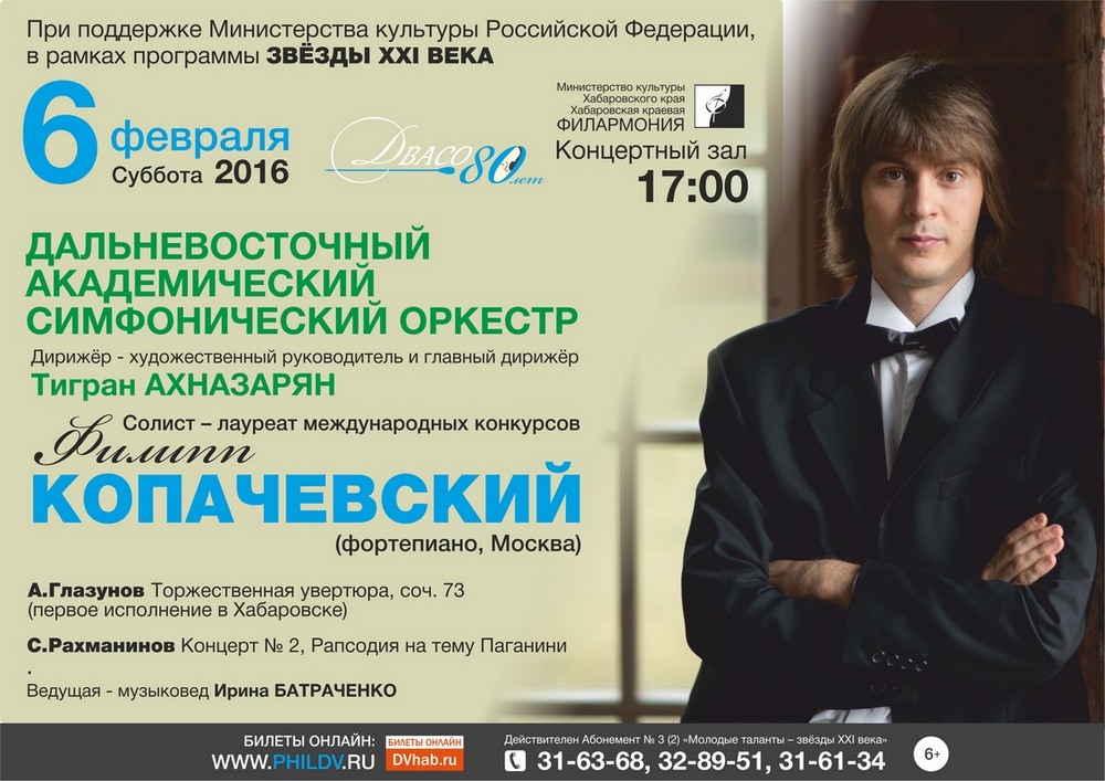 ДАЛЬНЕВОСТОЧНЫЙ АКАДЕМИЧЕСКИЙ СИМФОНИЧЕСКИЙ ОРКЕСТР (6+)