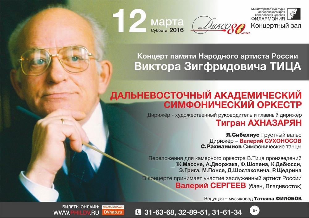 ДАЛЬНЕВОСТОЧНЫЙ АКАДЕМИЧЕСКИЙ СИМФОНИЧЕСКИЙ ОРКЕСТР (6+)