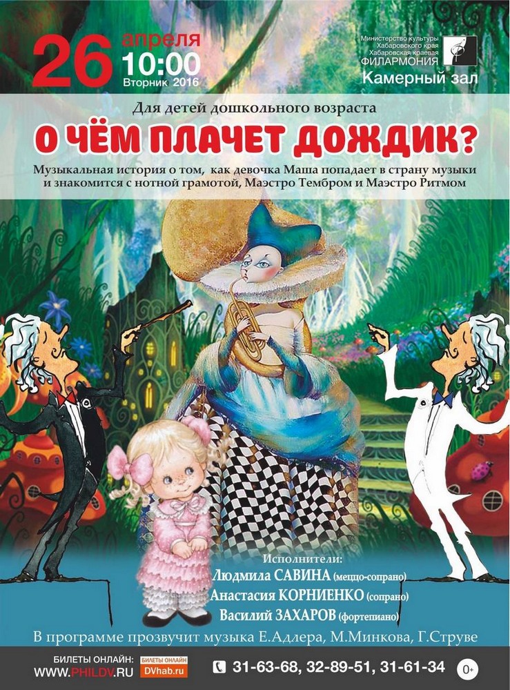 О ЧЁМ ПЛАЧЕТ ДОЖДИК? (0+)