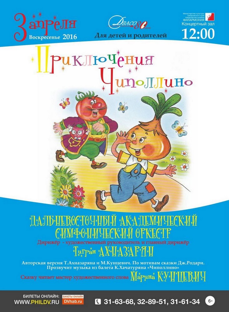 ПРИКЛЮЧЕНИЯ ЧИПОЛЛИНО (6+)