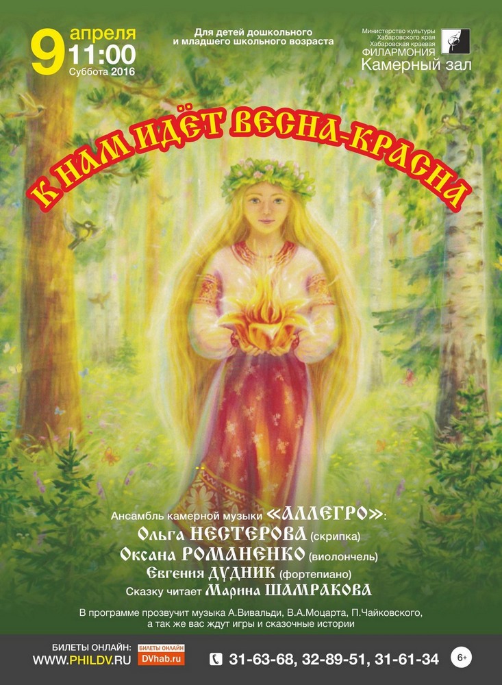 К НАМ ИДЁТ ВЕСНА-КРАСНА (0+)