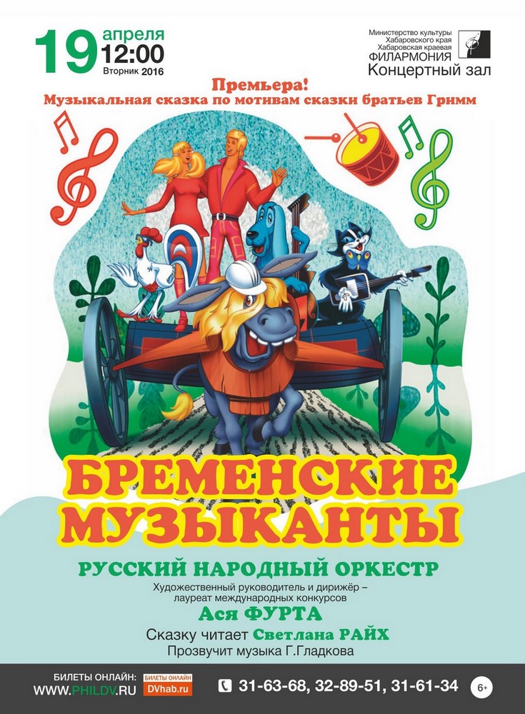 БРЕМЕНСКИЕ МУЗЫКАНТЫ (6+)
