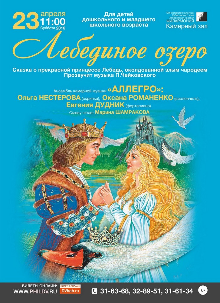 ЛЕБЕДИНОЕ ОЗЕРО (0+)