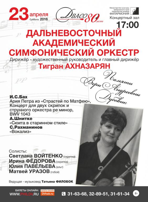 ДАЛЬНЕВОСТОЧНЫЙ АКАДЕМИЧЕСКИЙ СИМФОНИЧЕСКИЙ ОРКЕСТР (6+)