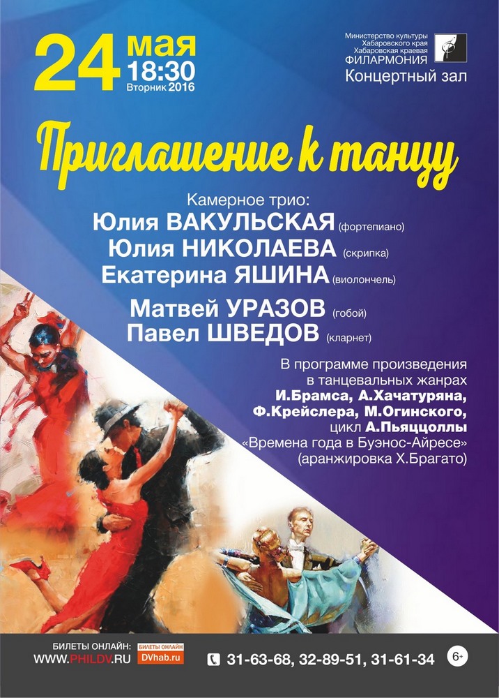 ПРИГЛАШЕНИЕ К ТАНЦУ (6+)