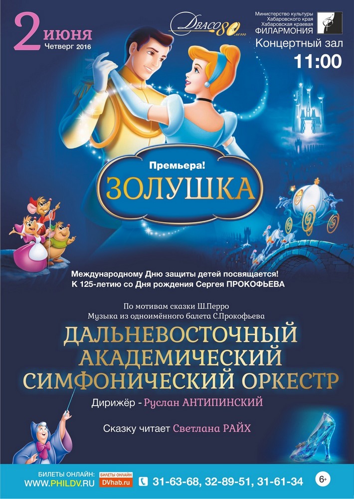 ЗОЛУШКА (6+)