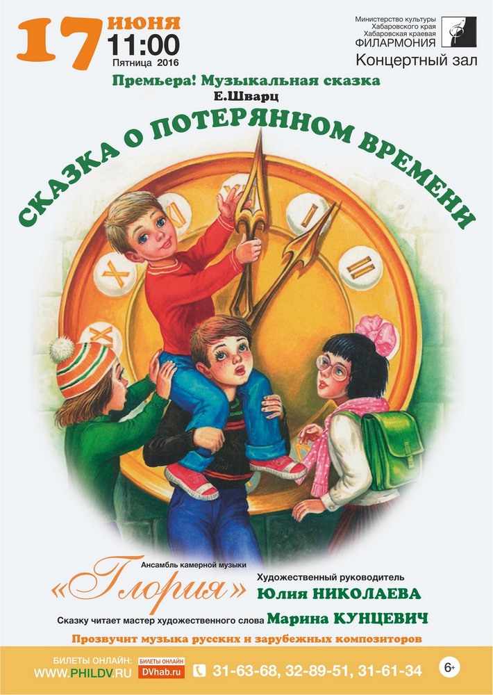 Е.Шварц СКАЗКА О ПОТЕРЯННОМ  ВРЕМЕНИ (6+)