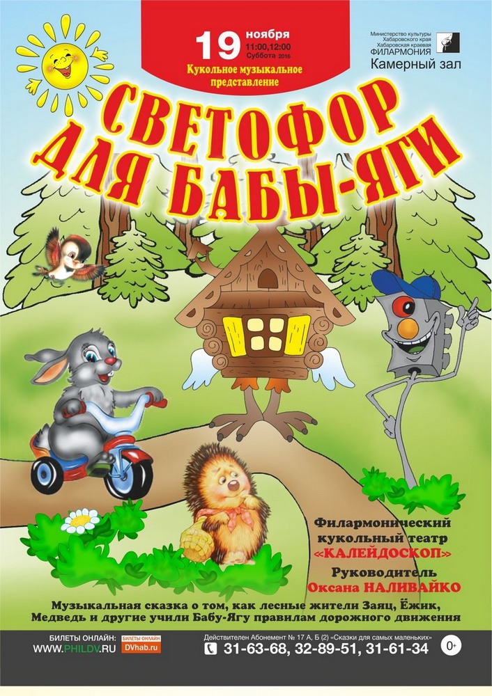 СВЕТОФОР ДЛЯ БАБЫ-ЯГИ (0+)