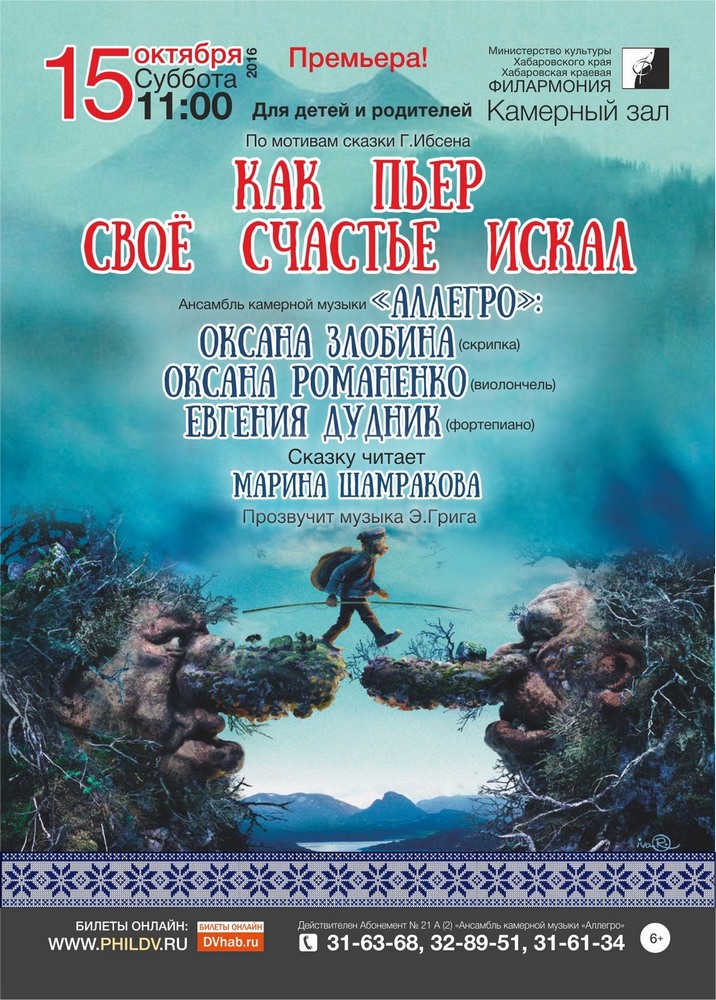 КАК ПЬЕР СВОЁ СЧАСТЬЕ ИСКАЛ (6+)