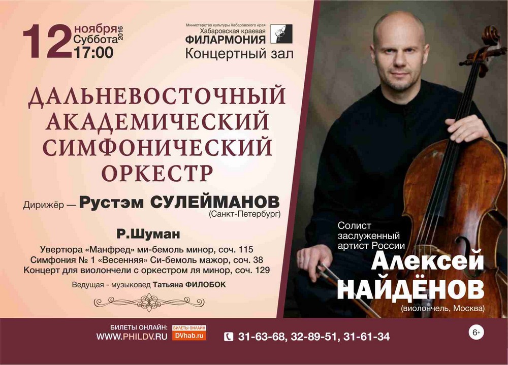 ДАЛЬНЕВОСТОЧНЫЙ АКАДЕМИЧЕСКИЙ СИМФОНИЧЕСКИЙ ОРКЕСТР (6+)