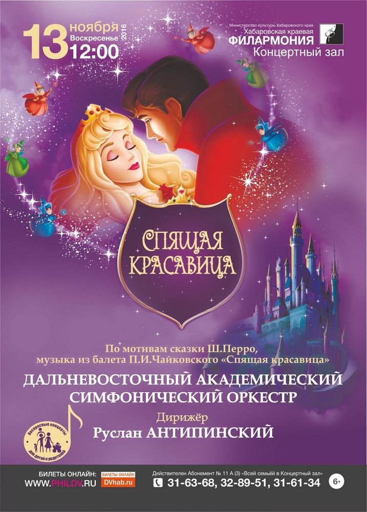 СПЯЩАЯ КРАСАВИЦА (6+)