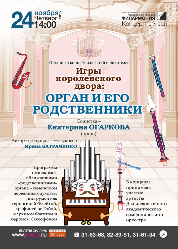 ИГРЫ КОРОЛЕВСКОГО ДВОРА: ОРГАН И ЕГО РОДСТВЕННИКИ (6+)