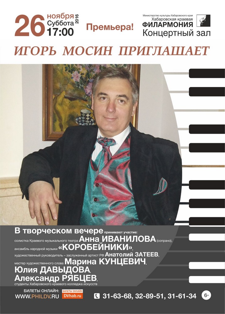 ИГОРЬ МОСИН ПРИГЛАШАЕТ (6+)