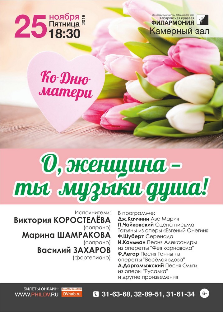 О, ЖЕНЩИНА – ТЫ МУЗЫКИ ДУША! (6+)