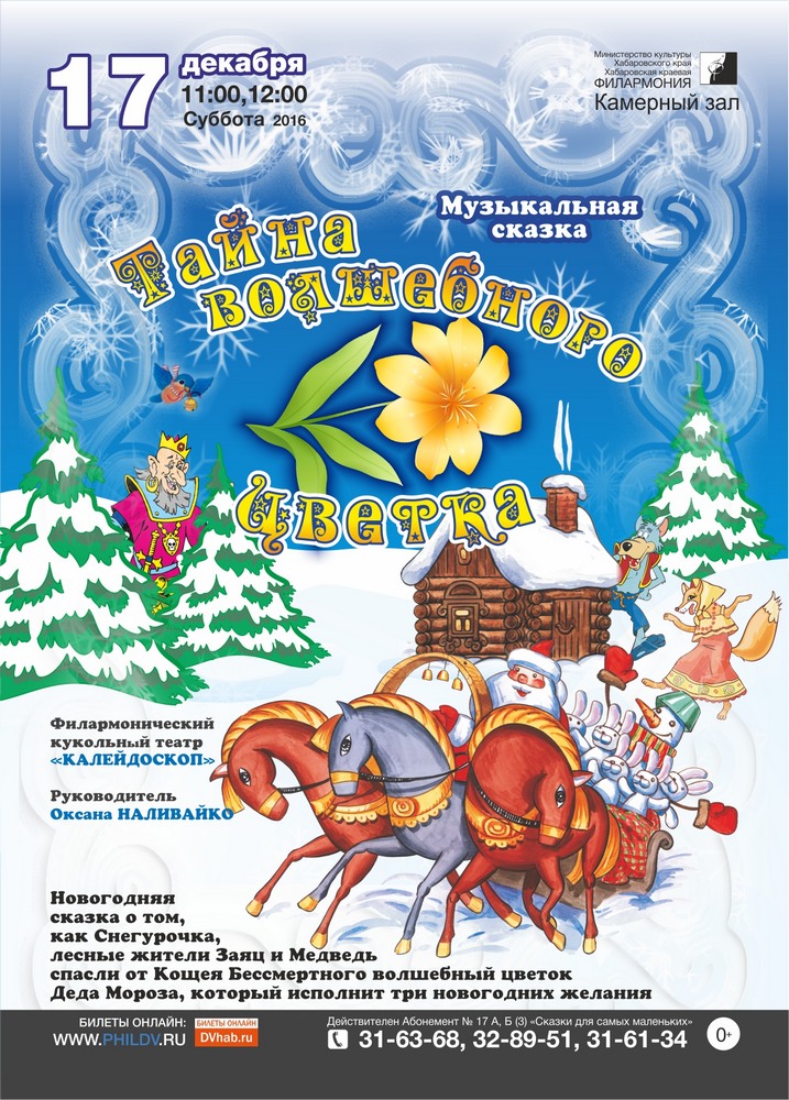 ТАЙНА ВОЛШЕБНОГО ЦВЕТКА (0+)