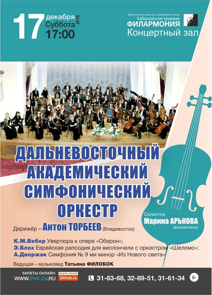 ДАЛЬНЕВОСТОЧНЫЙ АКАДЕМИЧЕСКИЙ СИМФОНИЧЕСКИЙ ОРКЕСТР (6+)