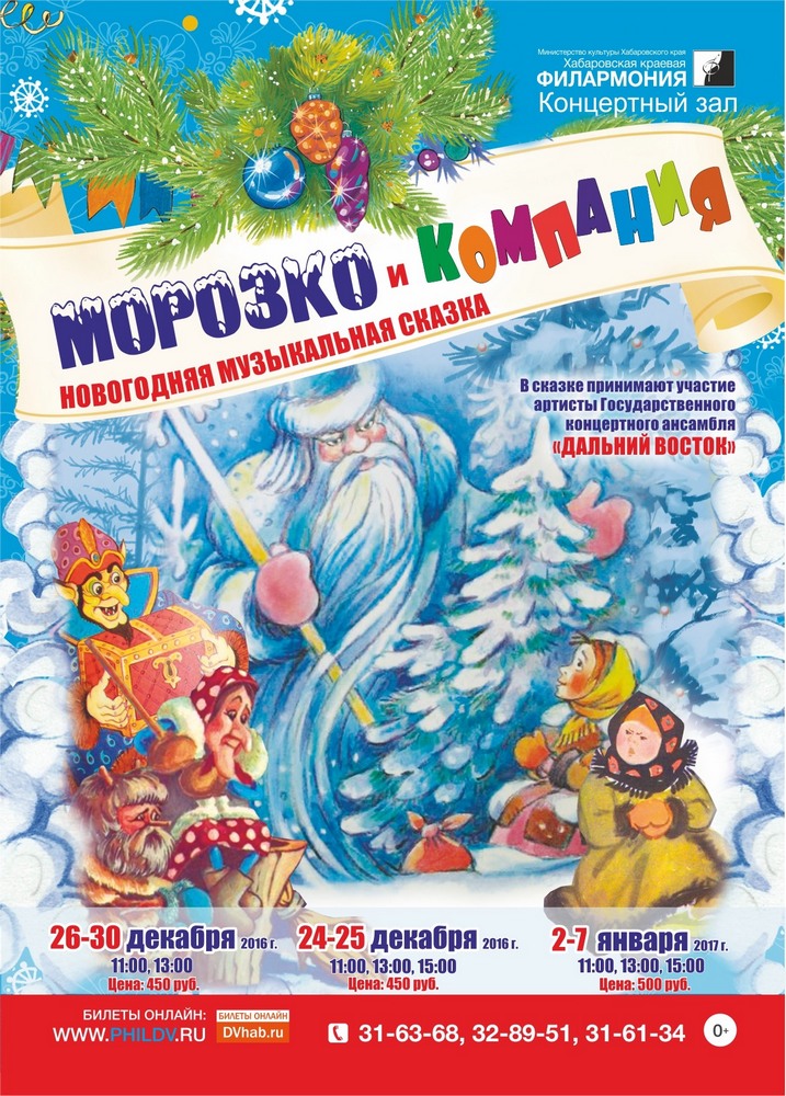 МОРОЗКО и КОМПАНИЯ (0+)