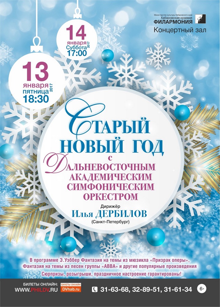 СТАРЫЙ НОВЫЙ ГОД С ДАЛЬНЕВОСТОЧНЫМ АКАДЕМИЧЕСКИМ СИМФОНИЧЕСКИМ ОРКЕСТРОМ