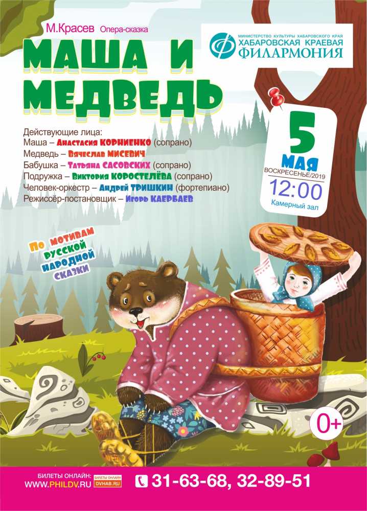 МАША И МЕДВЕДЬ (0+)