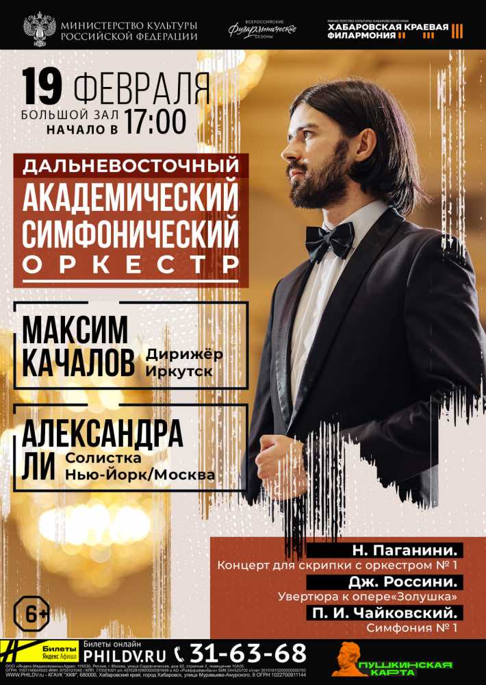 ДАЛЬНЕВОСТОЧНЫЙ АКАДЕМИЧЕСКИЙ СИМФОНИЧЕСКИЙ ОРКЕСТР