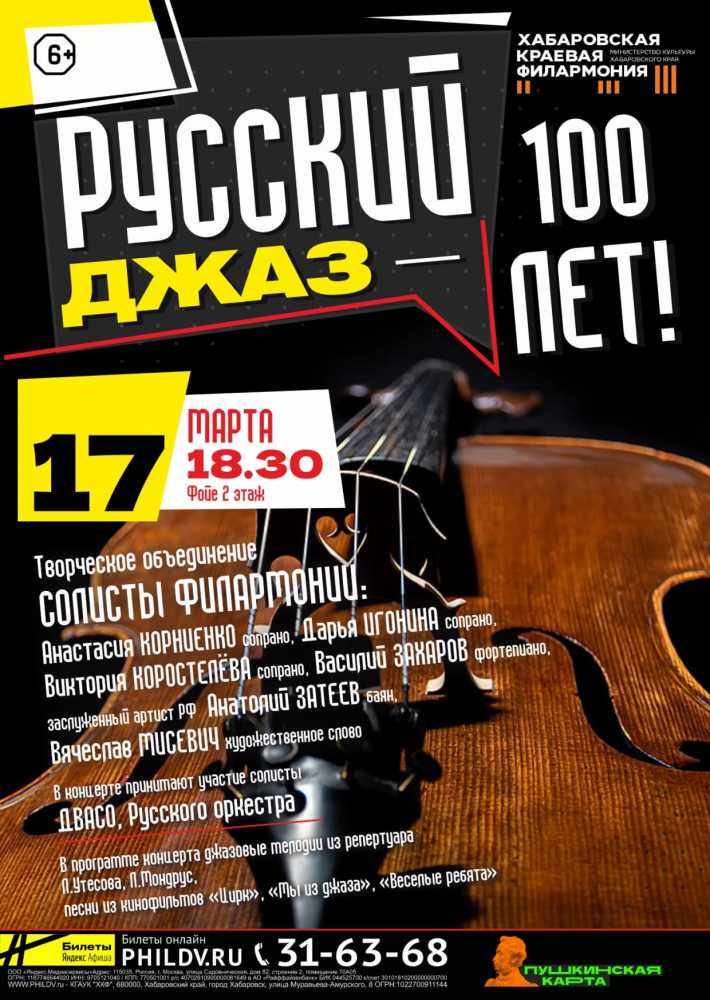 РУССКИЙ ДЖАЗ – 100 ЛЕТ!