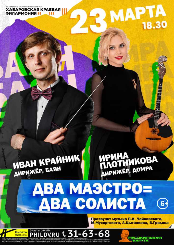 ДВА МАЭСТРО = ДВА СОЛИСТА