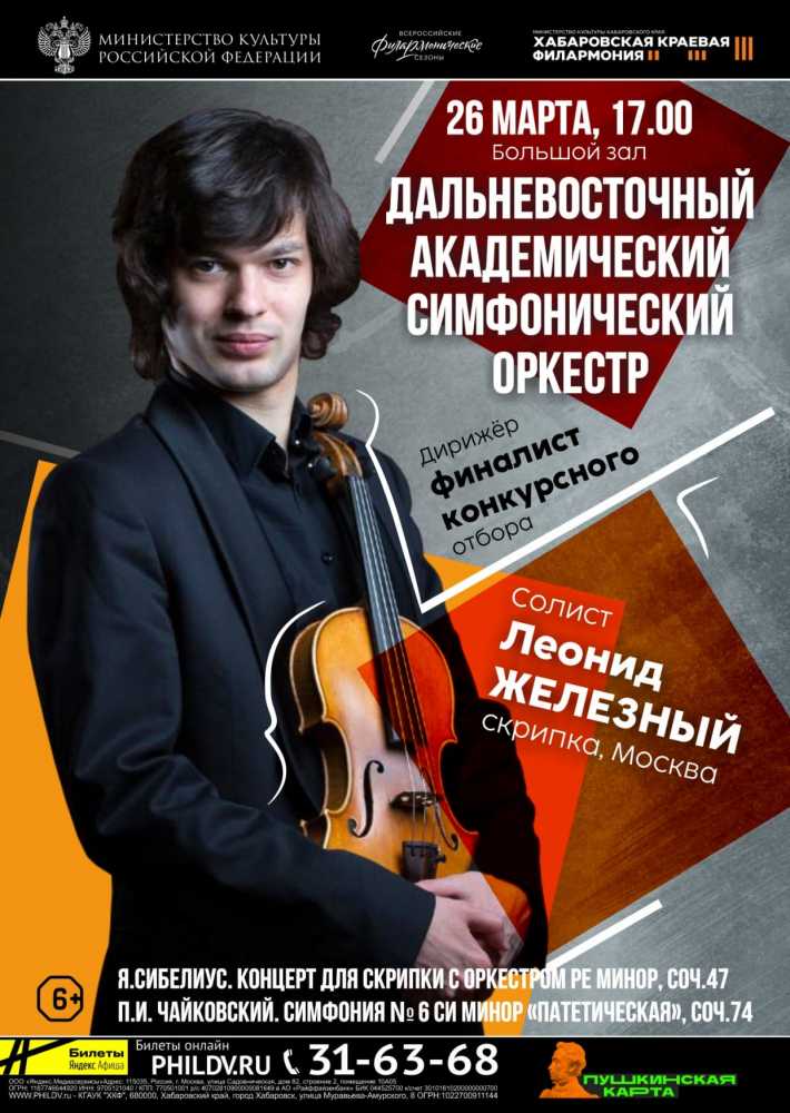 ДАЛЬНЕВОСТОЧНЫЙ АКАДЕМИЧЕСКИЙ СИМФОНИЧЕСКИЙ ОРКЕСТР
