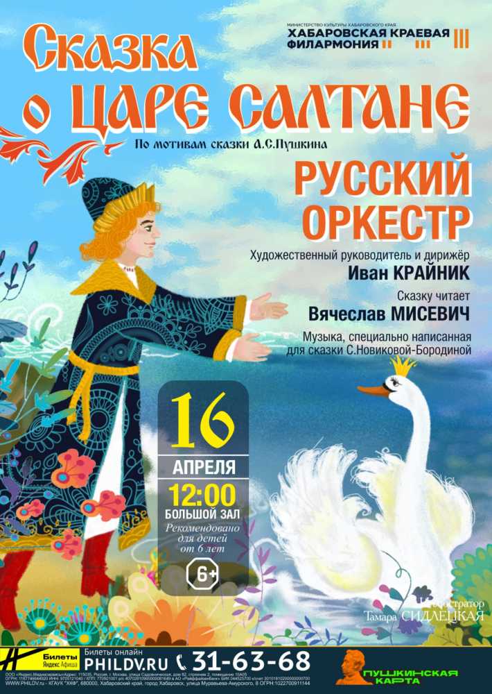 СКАЗКА О ЦАРЕ САЛТАНЕ