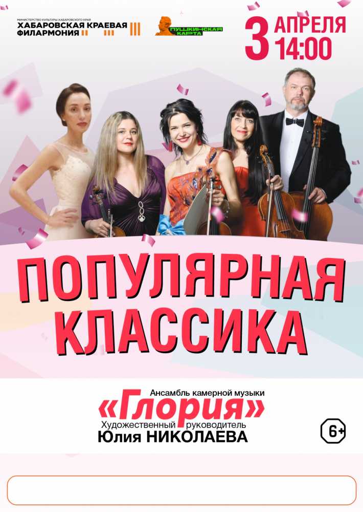 ПОПУЛЯРНАЯ КЛАССИКА