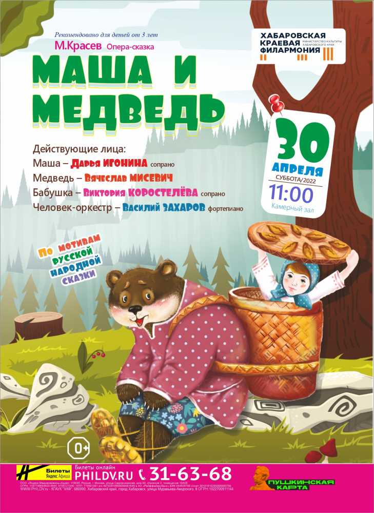 МАША И МЕДВЕДЬ