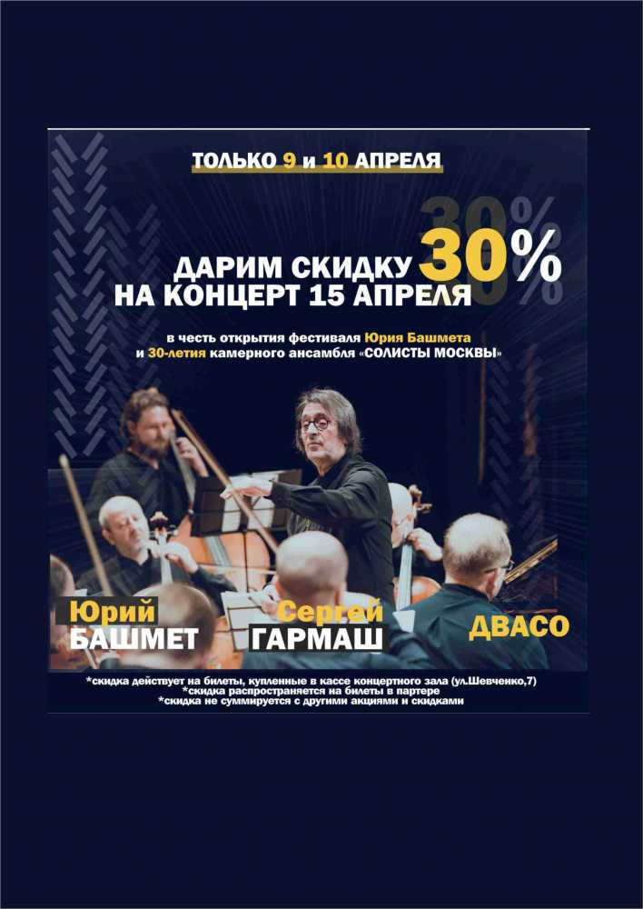 Скидка 30% на концерт фестиваля Юрия Башмета