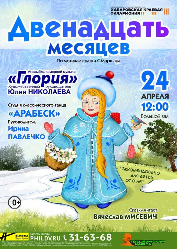 ДВЕНАДЦАТЬ МЕСЯЦЕВ
