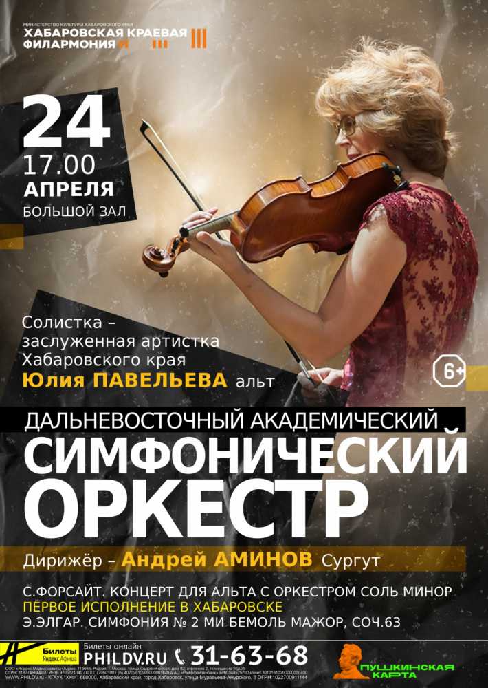 ДАЛЬНЕВОСТОЧНЫЙ АКАДЕМИЧЕСКИЙ СИМФОНИЧЕСКИЙ ОРКЕСТР