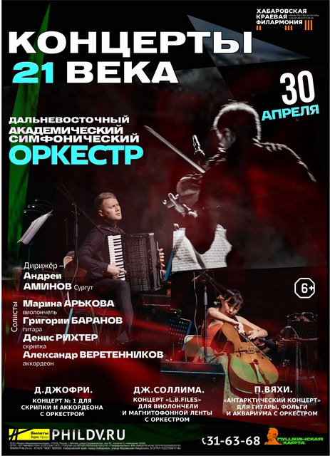 КОНЦЕРТЫ С ОРКЕСТРОМ 21 ВЕКА