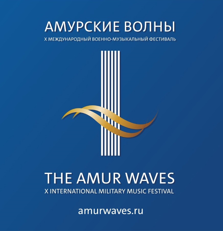 X Международный военно-музыкальный фестиваль «Амурские волны»