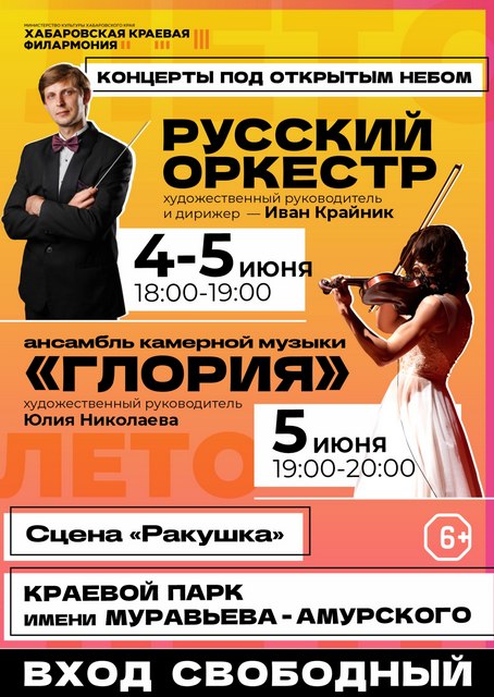 Концерты  под открытым небом пройдут в Хабаровске