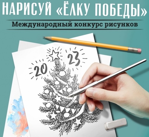Международный конкурс рисунков "Нарисуй "Ёлку Победы"